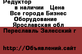 Редуктор NMRV-30, NMRV-40, NMRW-40 в наличии › Цена ­ 1 - Все города Бизнес » Оборудование   . Ярославская обл.,Переславль-Залесский г.